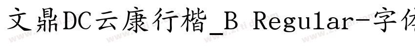 文鼎DC云康行楷_B Regular字体转换